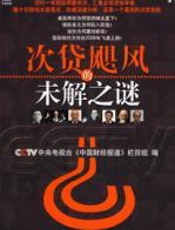 次贷飓风的未解之谜 - 中央电视台《中国财经报道》栏目组