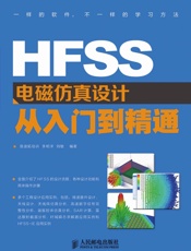 HFSS电磁仿真设计从入门到精通
