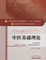 中医基础理论