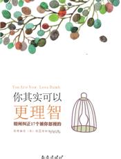 你其实可以更理智——如何纠正17个被你忽视的思维偏差