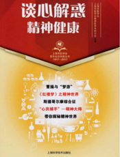上海市医学会百年纪念科普丛书：谈心解惑 精神健康