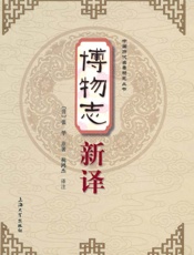 博物志新译