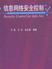 信息网络安全控制 - 卢昱,王宇,吴忠望