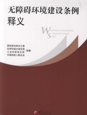 无障碍环境建设条例释义