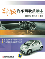 新版汽车驾驶员读本