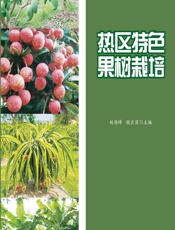 热区特色果树栽培 - 赵维峰,魏长宾