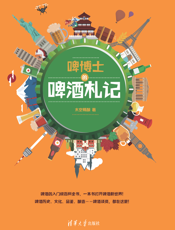 啤博士的啤酒札记