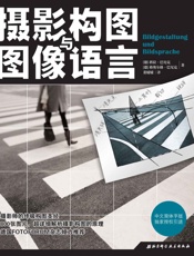 摄影构图与图像语言