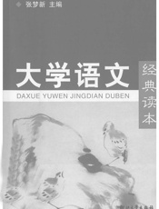 大学语文经典读本