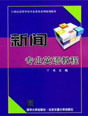新闻专业英语教程