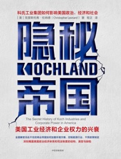 隐秘帝国：美国工业经济和企业权力的兴衰