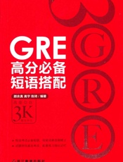GRE高分必备短语搭配