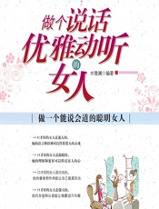 做个说话优雅动听的女人 - 水微澜