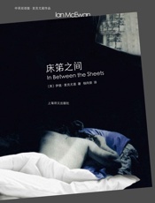 床笫之间_(中英双语版·麦克尤恩作品) - 伊恩·麦克尤恩(Ian_McEwan)