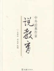 中外经典作家说教育