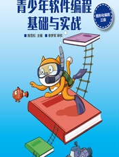 青少年软件编程基础与实战——图形化编程三级 - 陈雪松