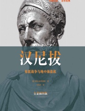 汉尼拔_布匿战争与地中海霸权