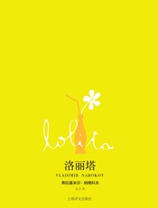 洛丽塔_(纳博科夫作品系列) - 弗拉基米尔·纳博科夫(Vladimir_Nabokov)