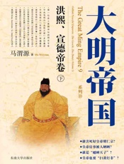 大明帝国：洪熙宣德帝卷