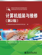 《计算机组装与维修（第2版）》