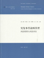突发事件战略管理：风险管理与风险评估