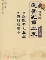 柏杨版通鉴纪事本末第三部_逐鹿型大混战·惨烈窝里斗 - 柏杨