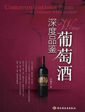 深度品鉴葡萄酒