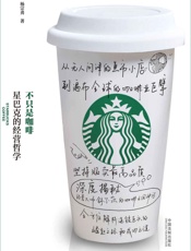 不只是咖啡：星巴克的经营哲学