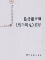 维特根斯坦哲学研究解读