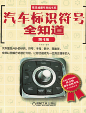 汽车标识符号全知道（第4版）