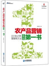 农产品营销实战第一书