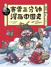 赛雷三分钟漫画中国史