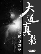 大道真影——重解道德经