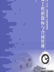 建设工程招投标与合同管理 - 杨锐，王兆