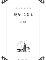 苏童-蛇为什么会飞