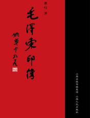 毛泽东印传