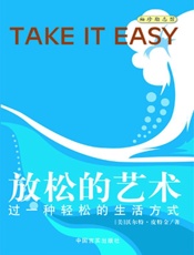 放松的艺术
