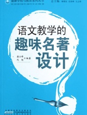 语文教学的趣味名著设计