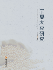 宁夏大豆研究