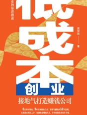 低成本创业——接地气打造赚钱公司 - 姚加林