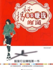 揭秘服装赚钱的门道-服装探秘