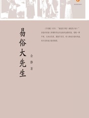 易俗大先生 - 余静