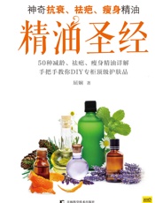精油圣经_神奇抗衰、祛疤、瘦身精油