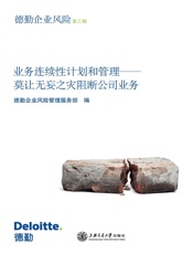 业务连续性计划和管理：莫让无妄之灾阻断公司业务_第3辑
