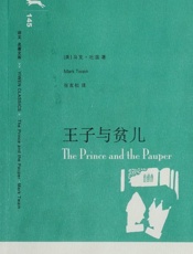 王子与贫儿-马克吐温