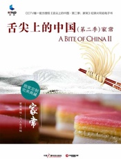 舌尖上的中国（第二季） 家常