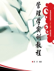 管理学实训教程 - 周丹