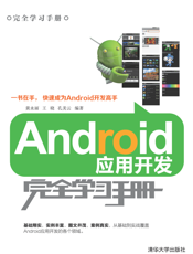Android应用开发完全学习手册