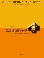 枪炮、病菌与钢铁_（人类社会的命运修订版）_(睿文馆) - 贾雷德・戴蒙德(Jared_Diamond)