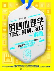 销售心理学：方法、策划、技巧一本通